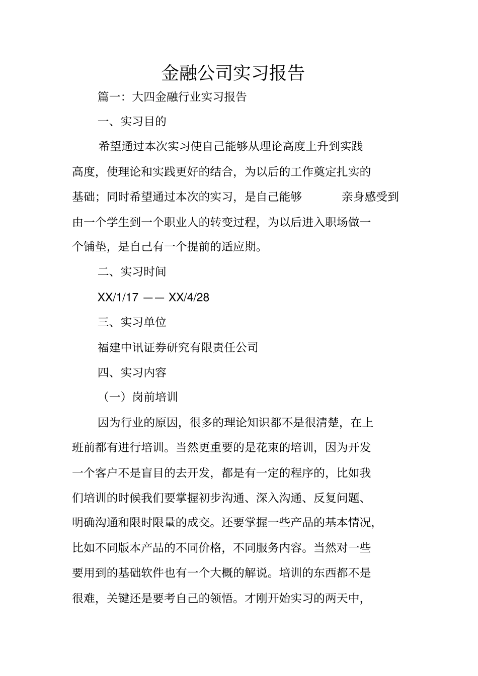 金融公司实习报告_第1页