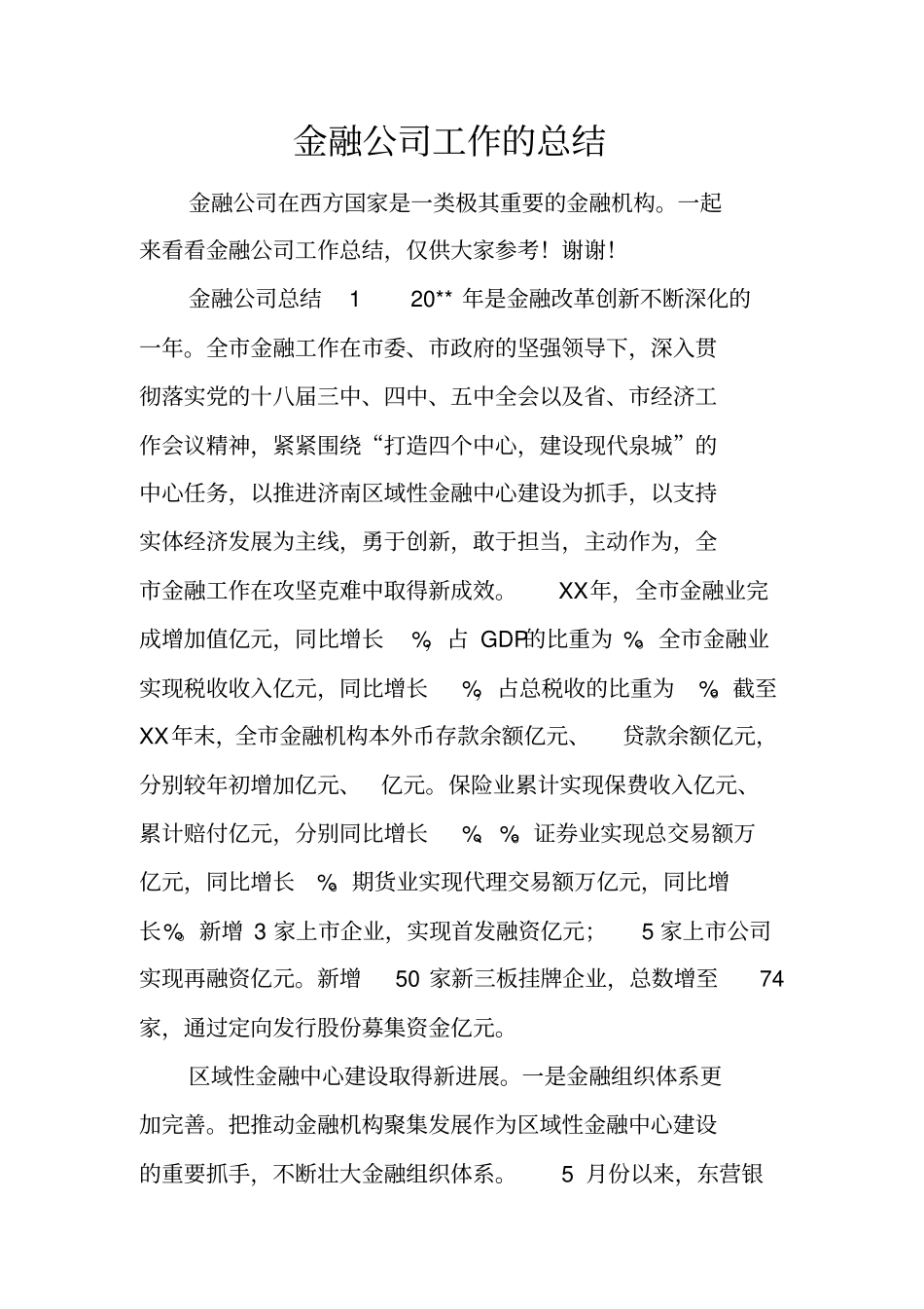 金融公司工作的总结_第1页