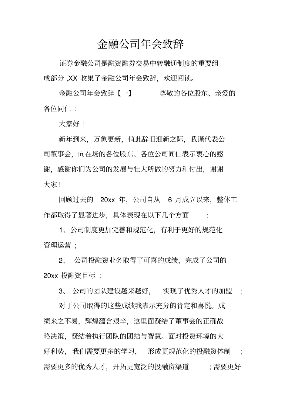 金融公司年会致辞_第1页