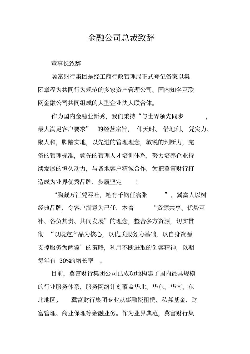 金融公司总裁致辞_第1页