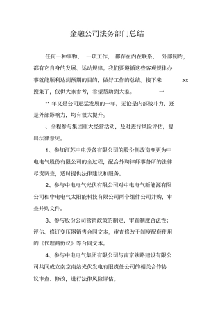 金融公司法务部门总结