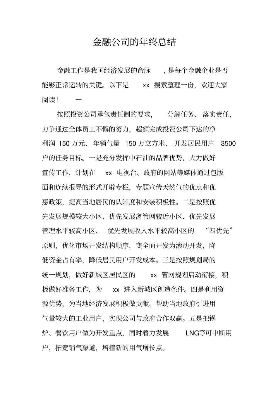 金融公司的年终总结_第1页