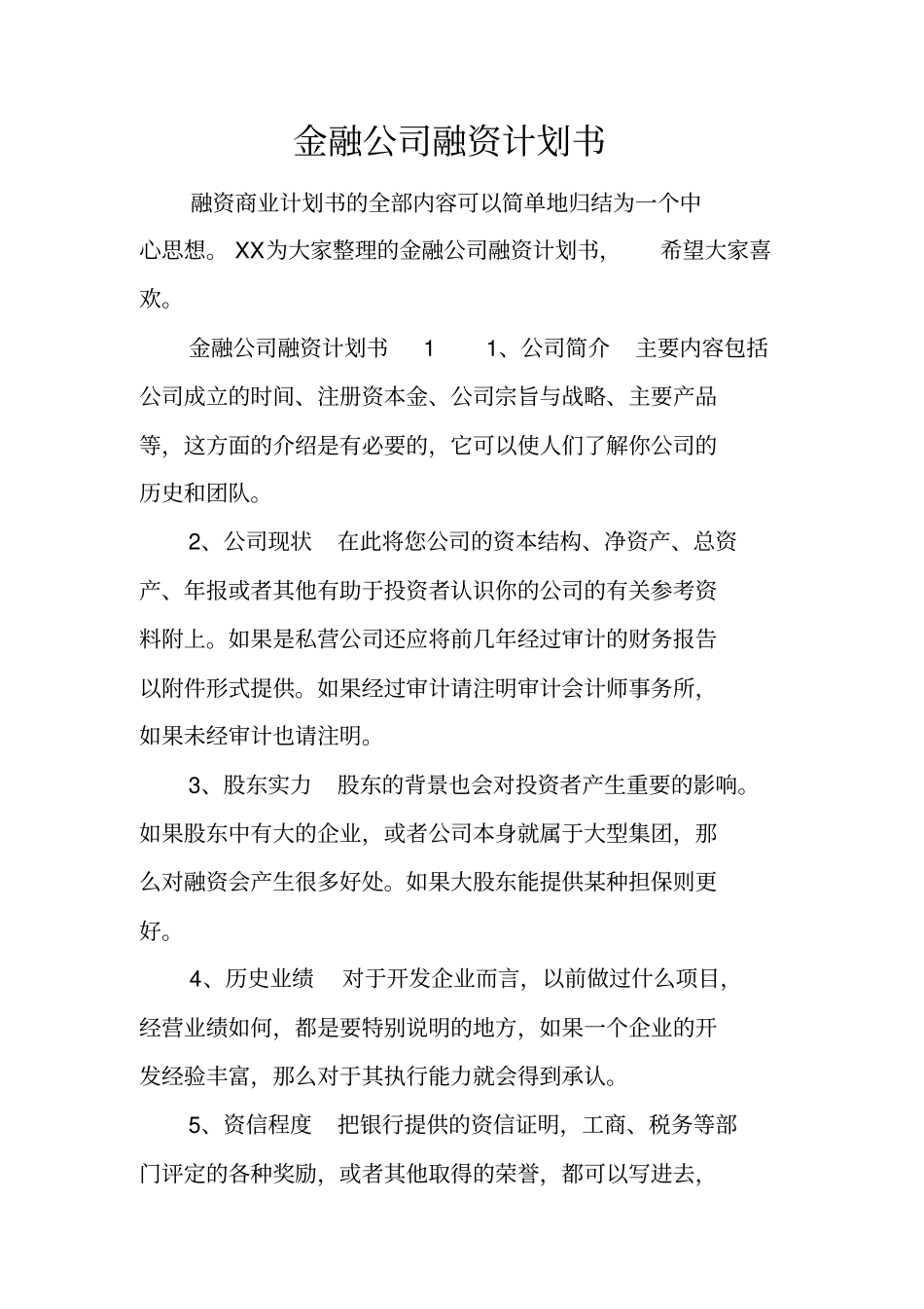 金融公司融资计划书_第1页