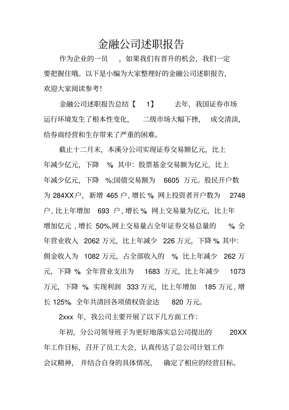 金融公司述职报告_第1页