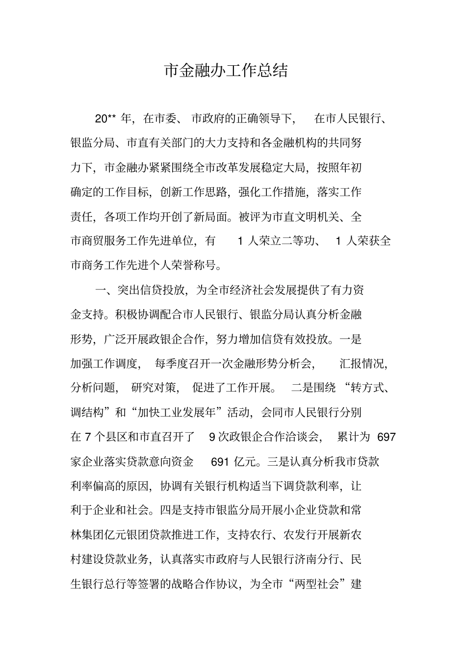 金融办工作总结_1_第1页