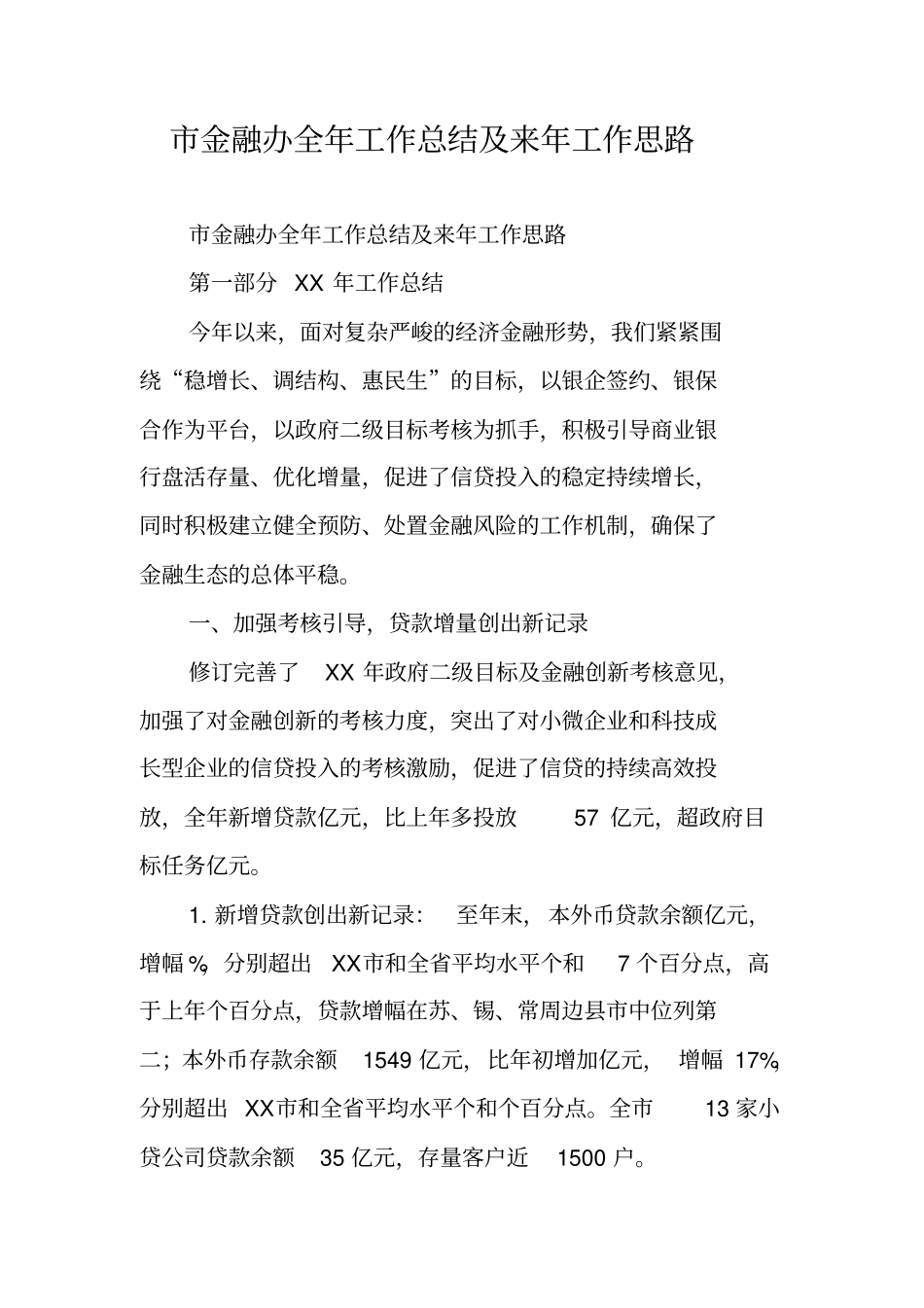 金融办全年工作总结及来年工作思路_第1页