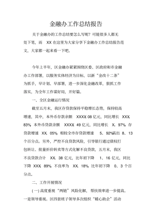 金融办工作总结报告