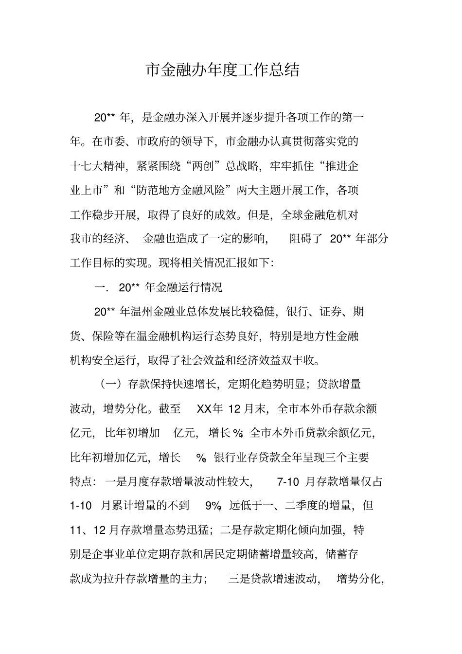 金融办年工作总结_1_第1页