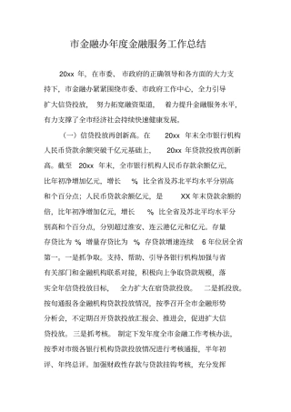 金融办年金融服务工作总结
