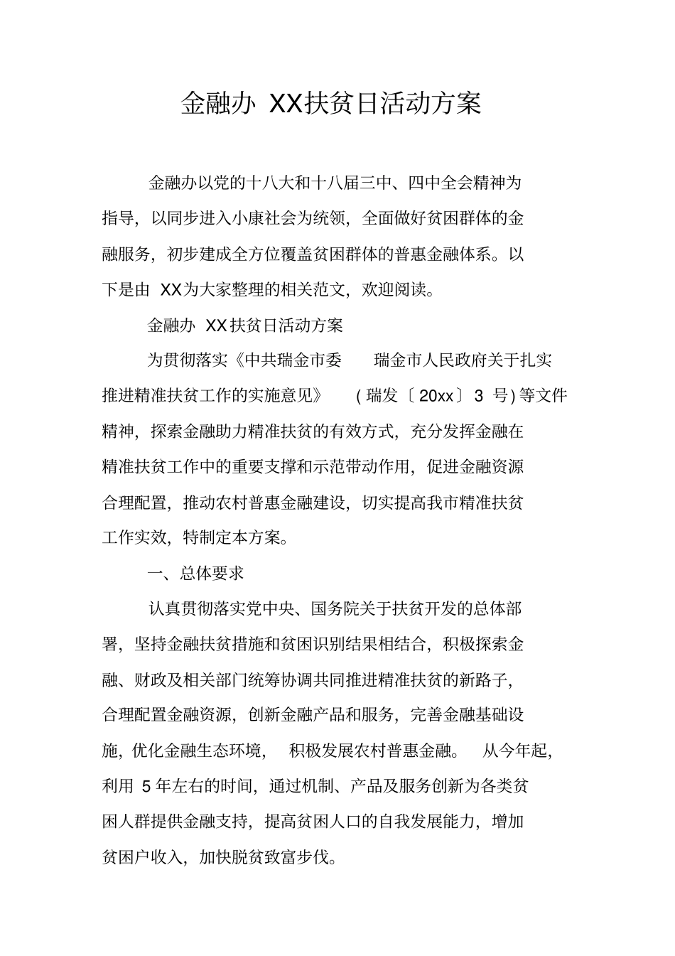 金融办扶贫日活动方案_第1页