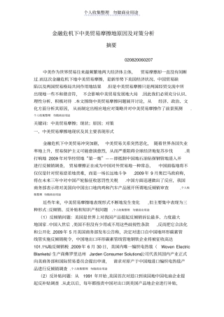 金融危机下中美贸易摩擦原因及对策分析