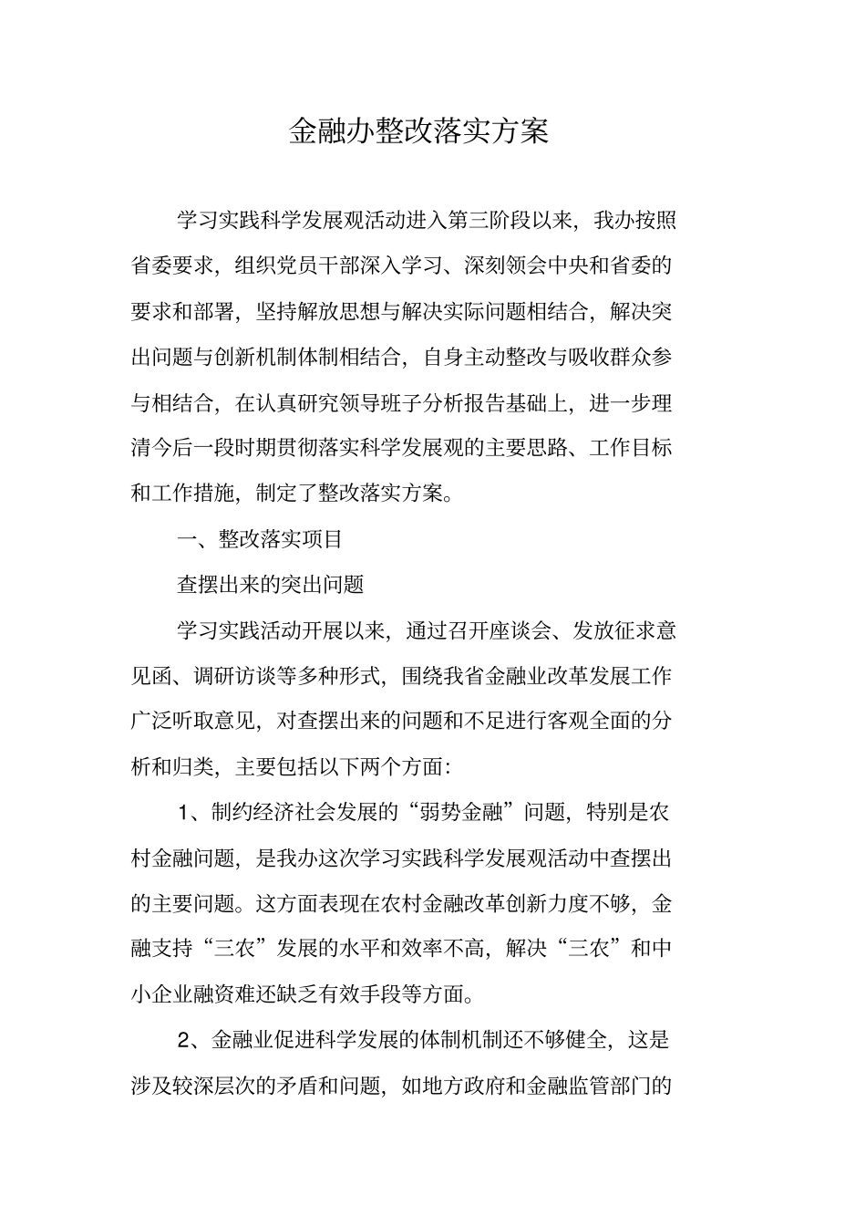 金融办整改落实方案_第1页
