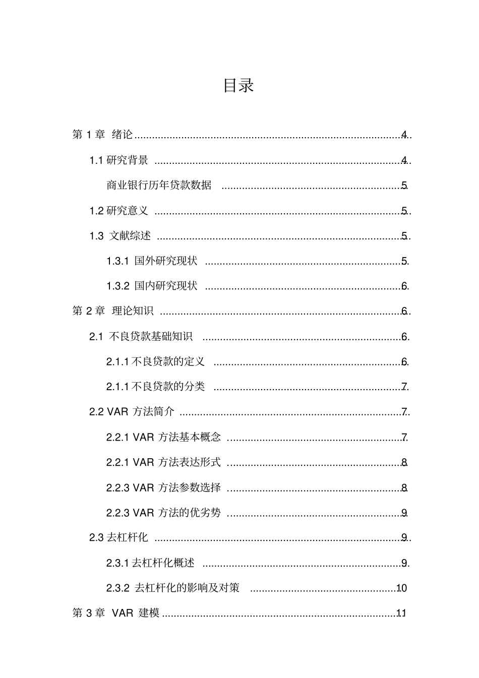 金融去杠杆对商业银行不良贷款率的影响研究_第3页