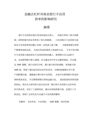 金融去杠杆对商业银行不良贷款率的影响研究