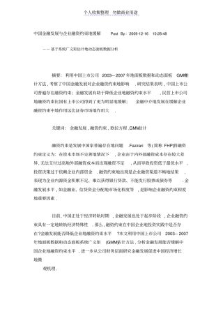 金融发展与企业融资约束缓解