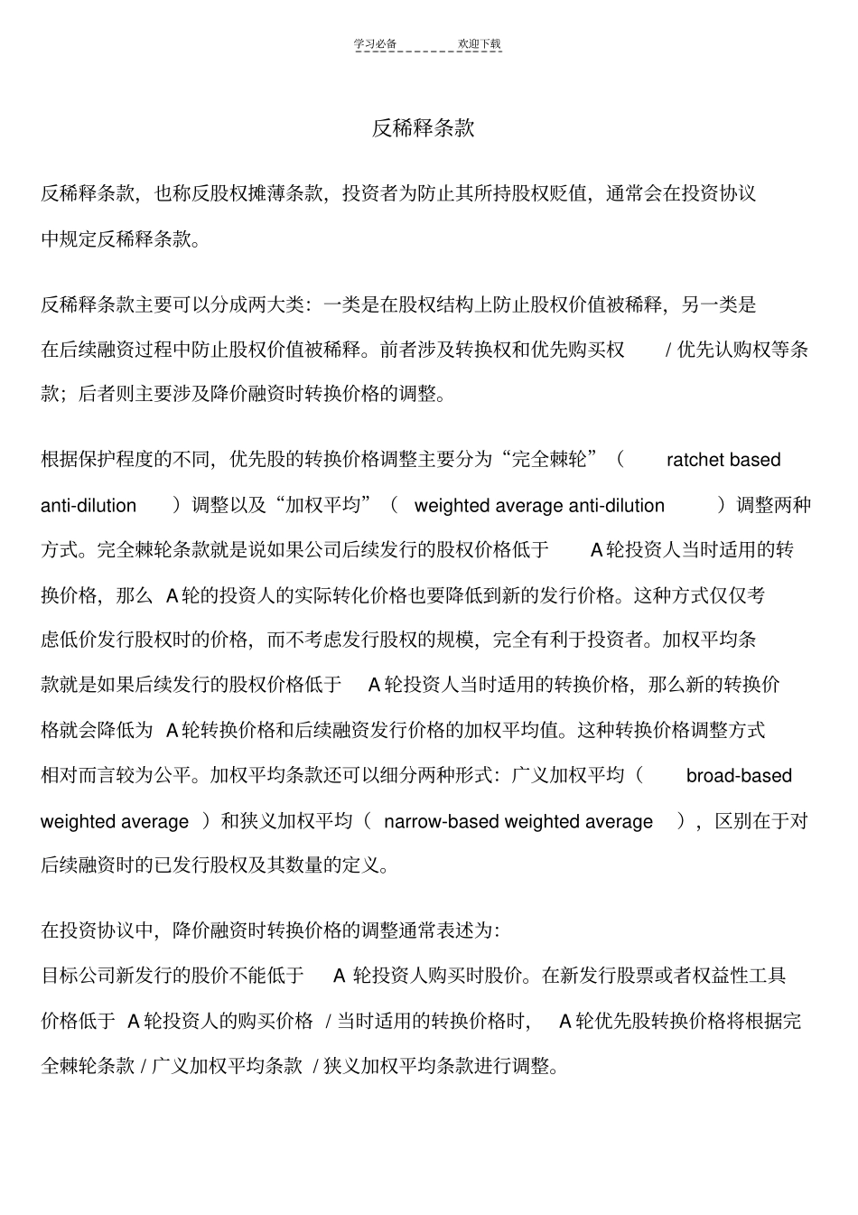 金融名词：反稀释条款_第1页