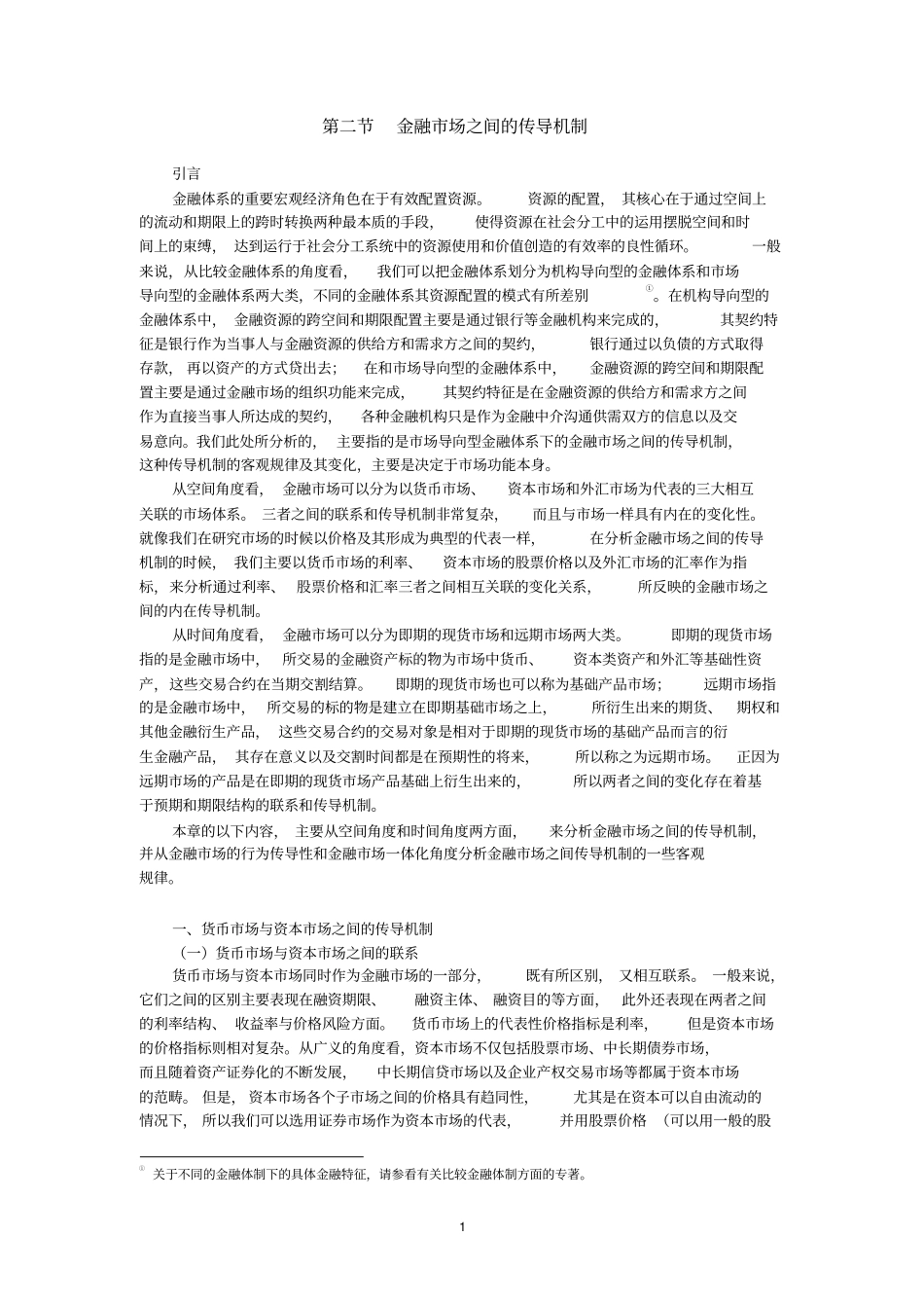 金融场之间的传导机制分析_第1页