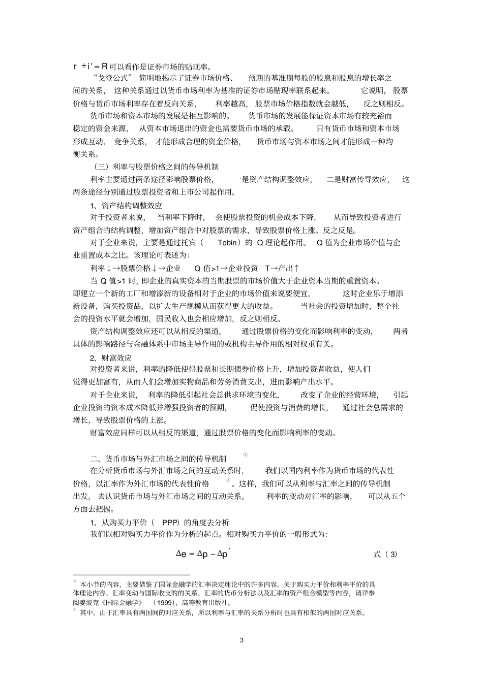 金融场之间的传导机制分析_第3页