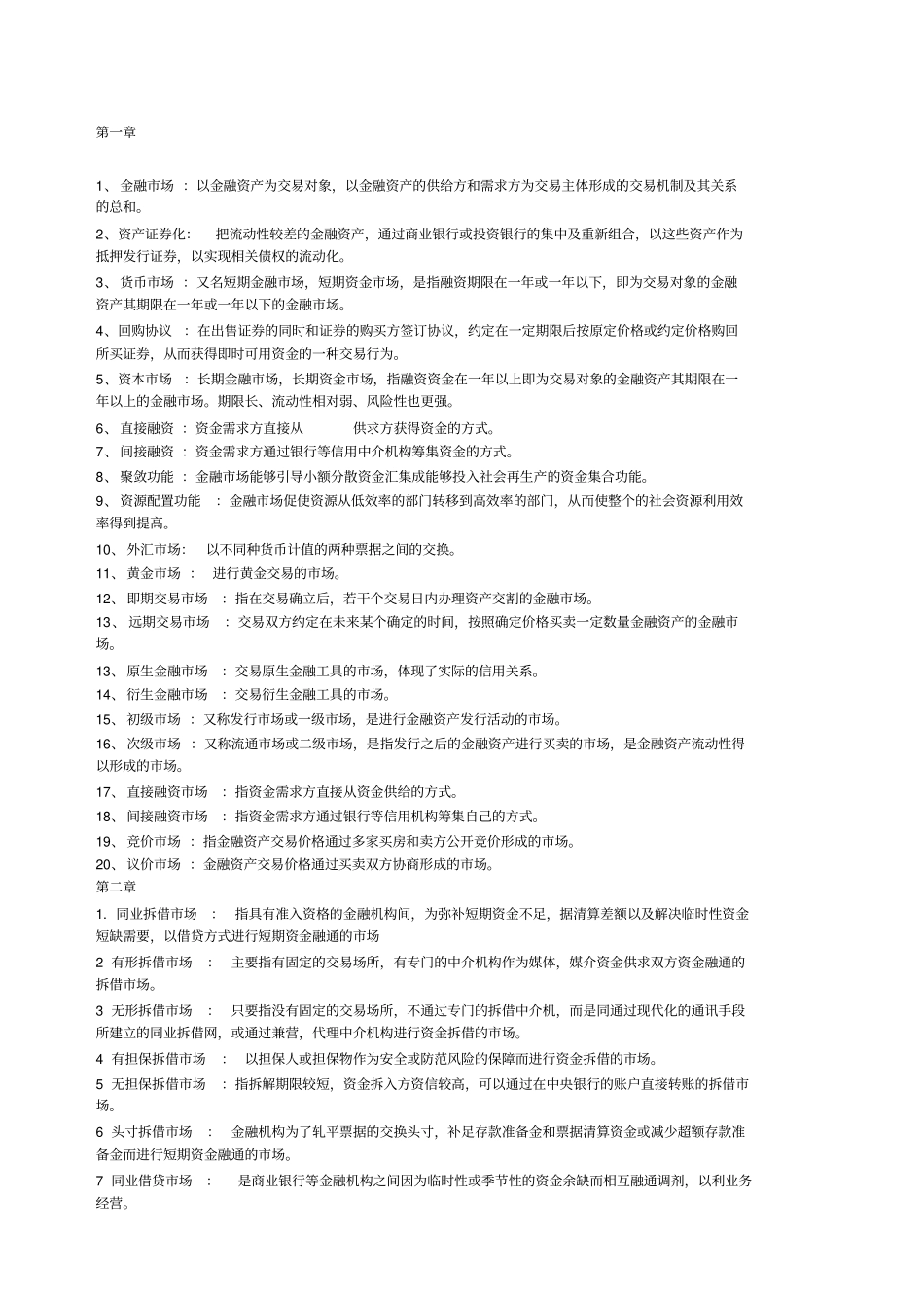 金融场名词解释_第1页