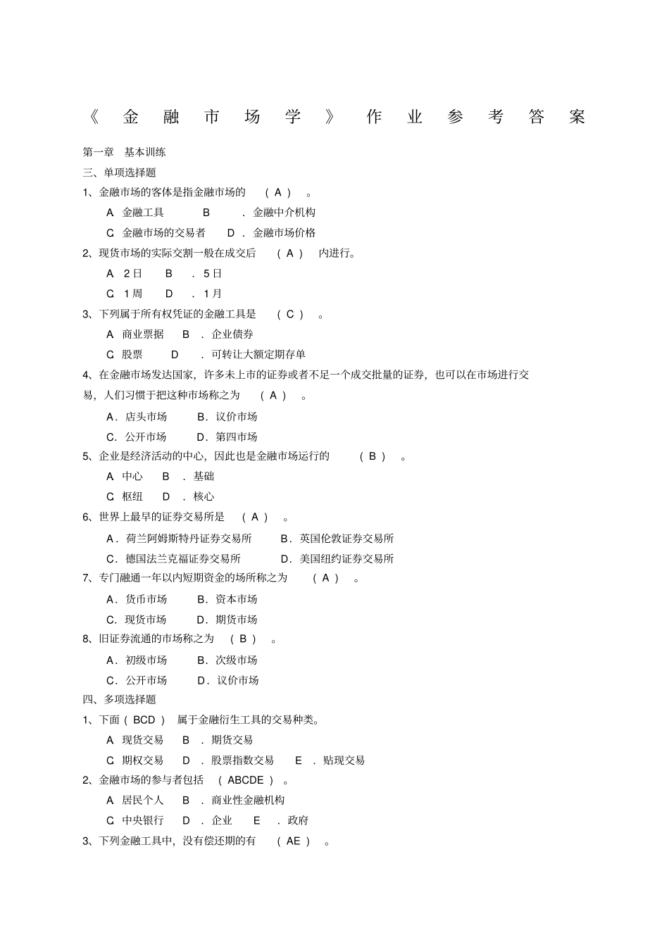 金融场学作业参考答案_第1页