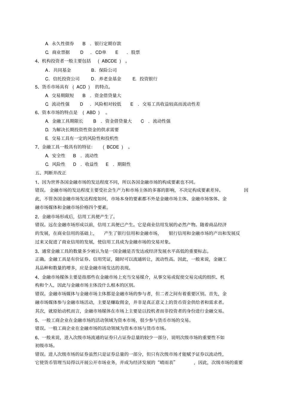 金融场学作业参考答案_第2页