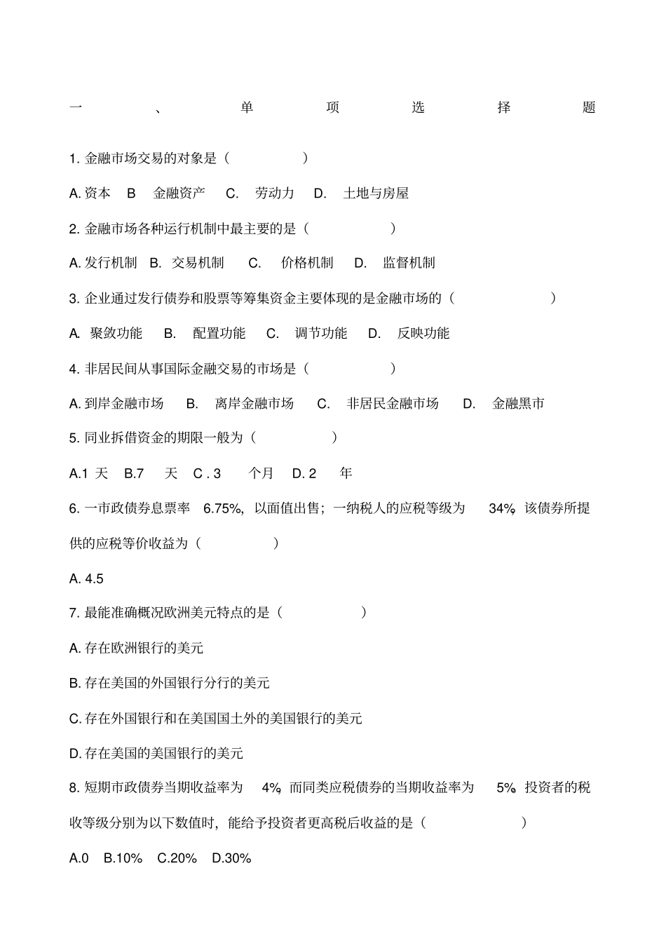 金融场学及答案题库_第1页