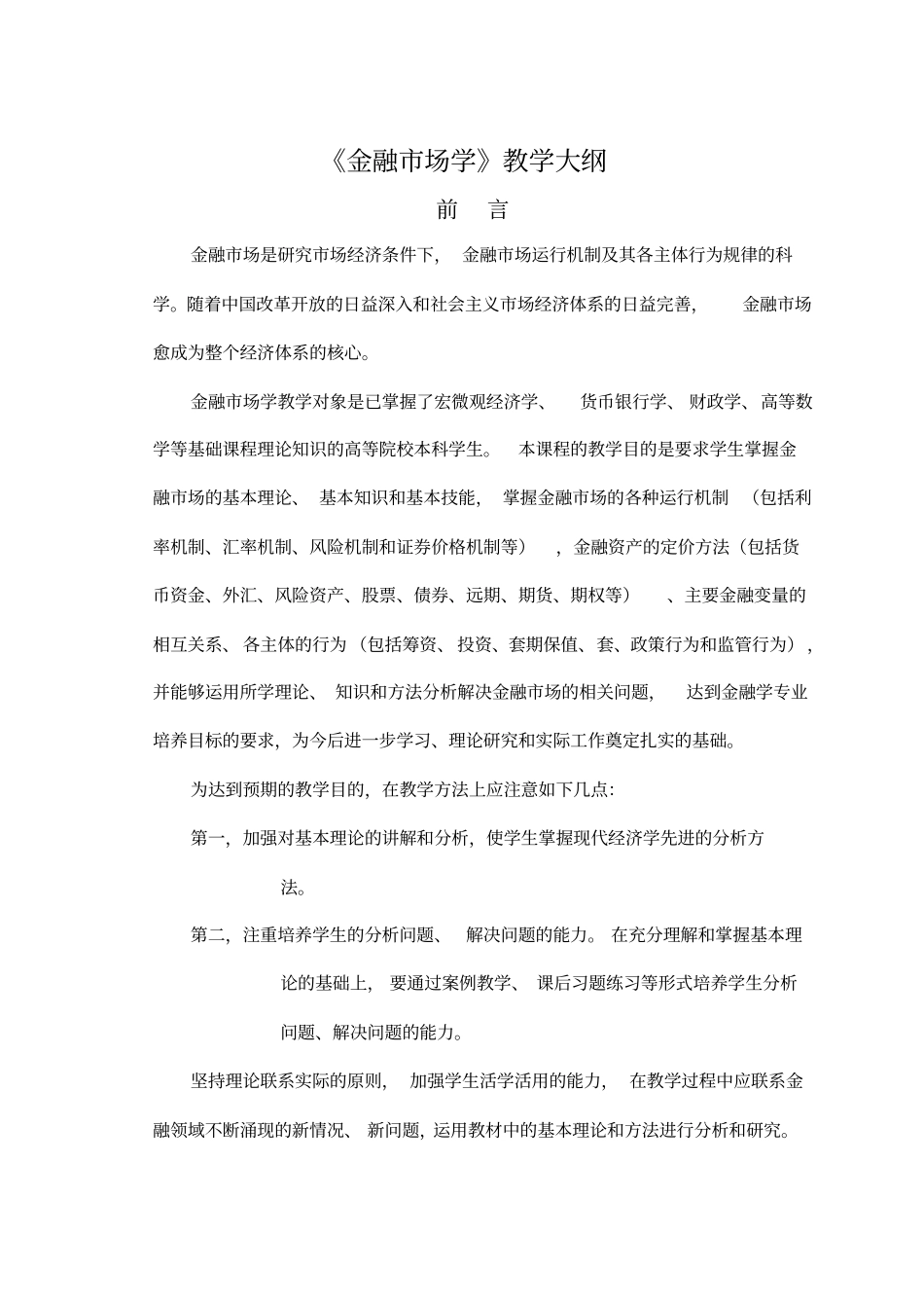 金融场学_金融场学教学大纲_第1页