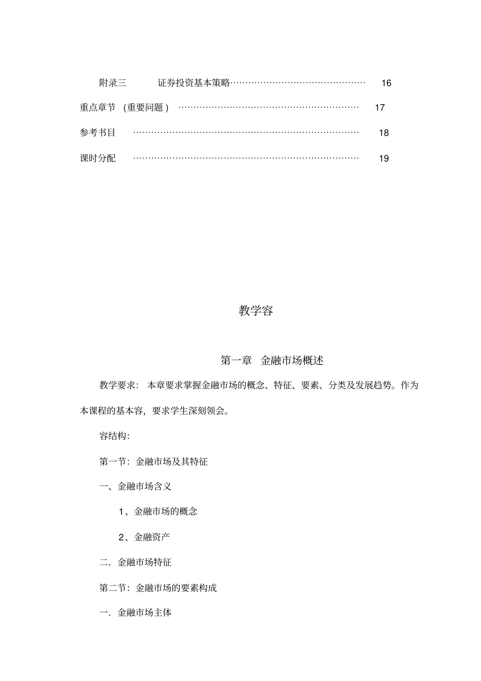 金融场学_金融场学教学大纲_第3页