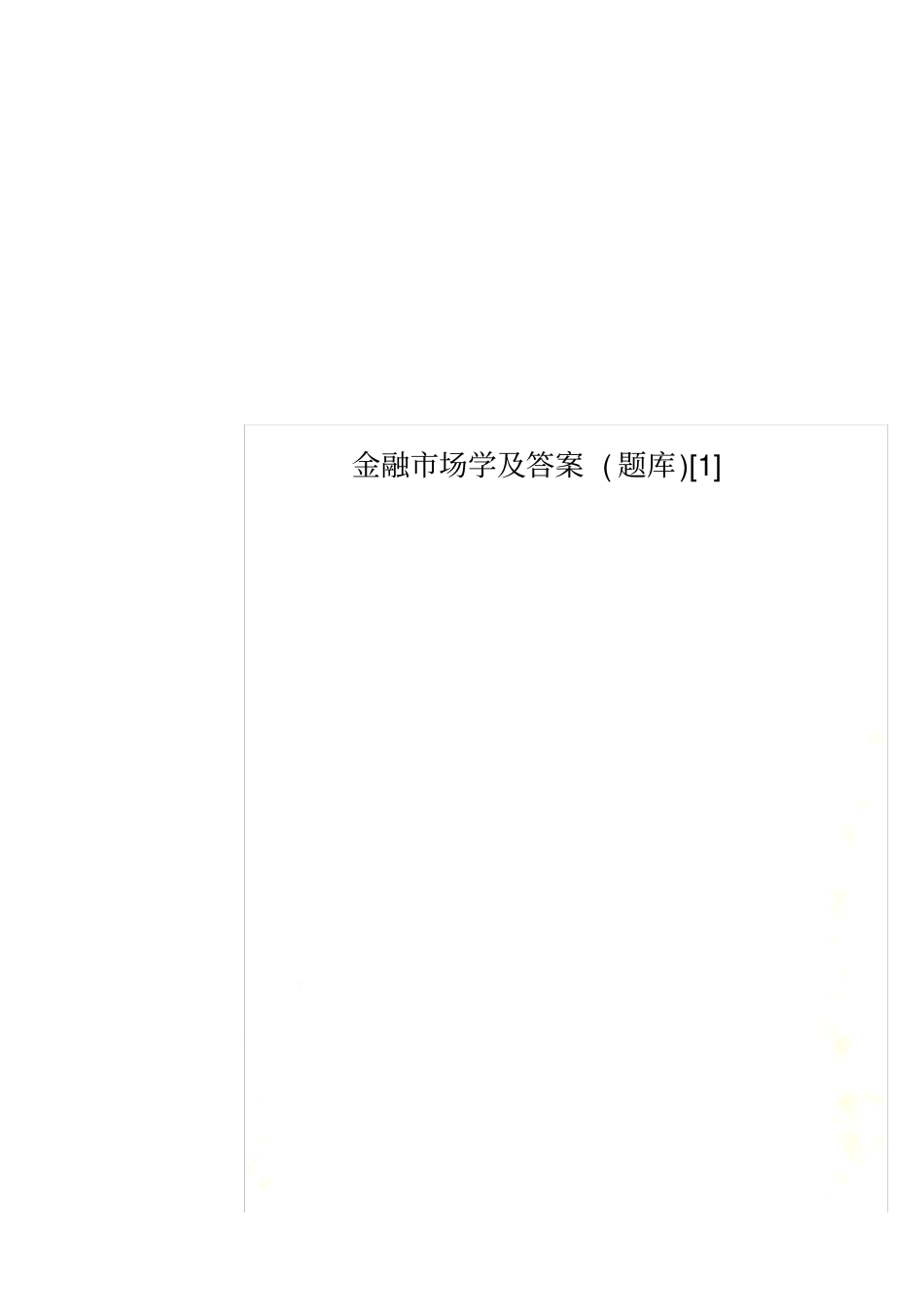 金融场学及答案题库1_第2页
