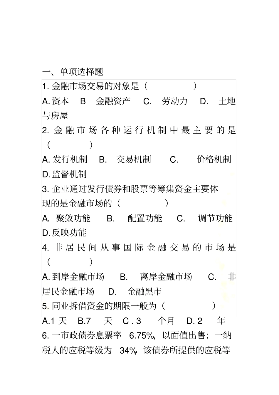 金融场学及答案题库1_第3页