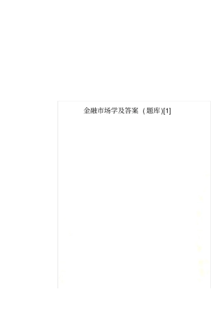 金融场学及答案题库1