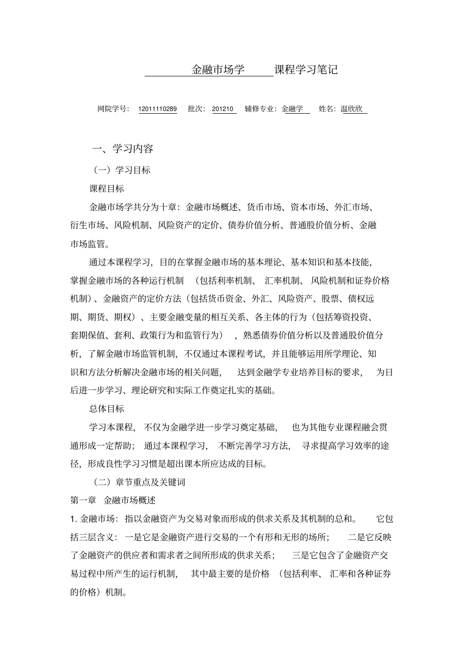 金融场学学习笔记_第1页