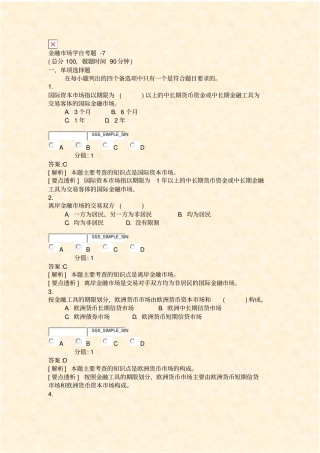 金融场学自考题-7_真题含答案与解析-交互