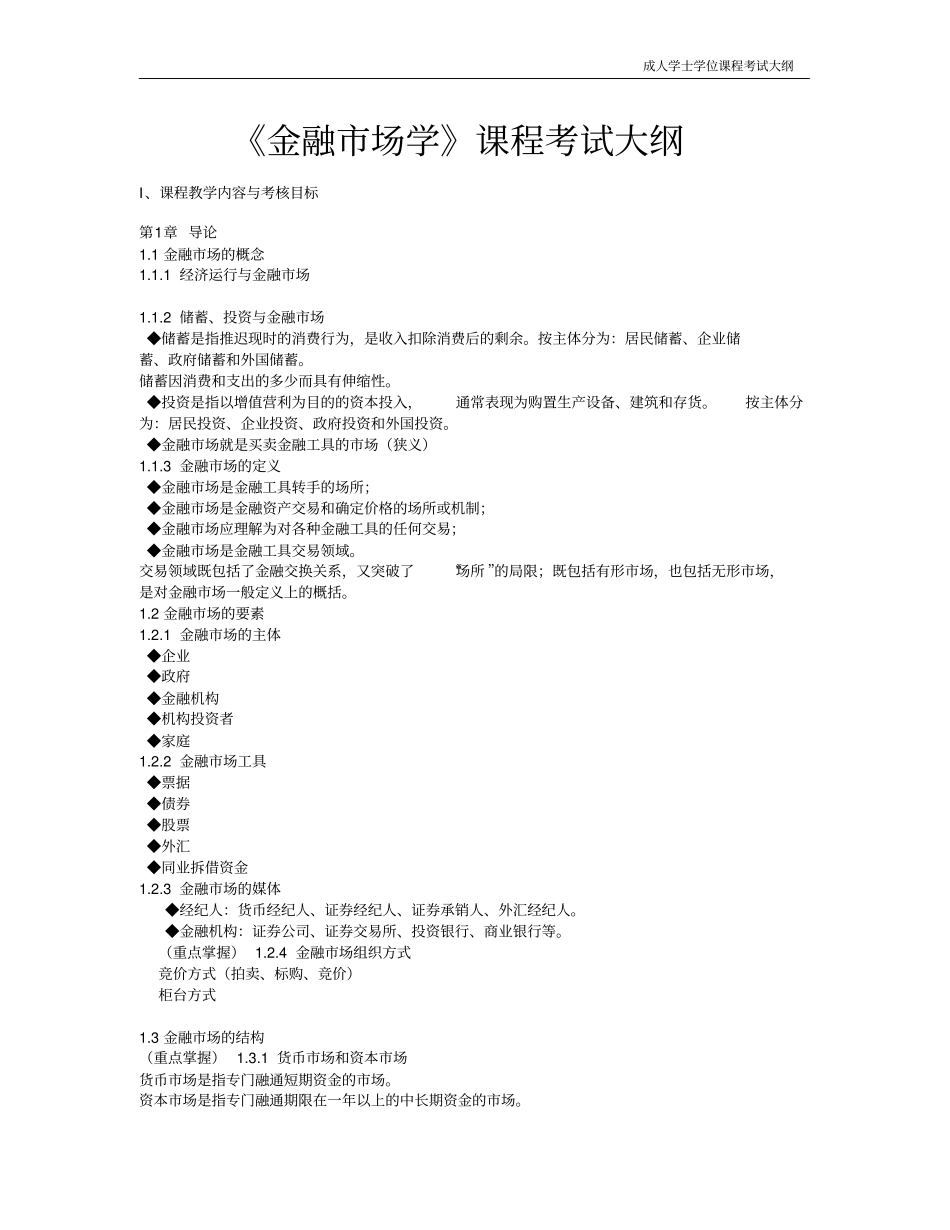 金融场学课程考试大纲_第1页