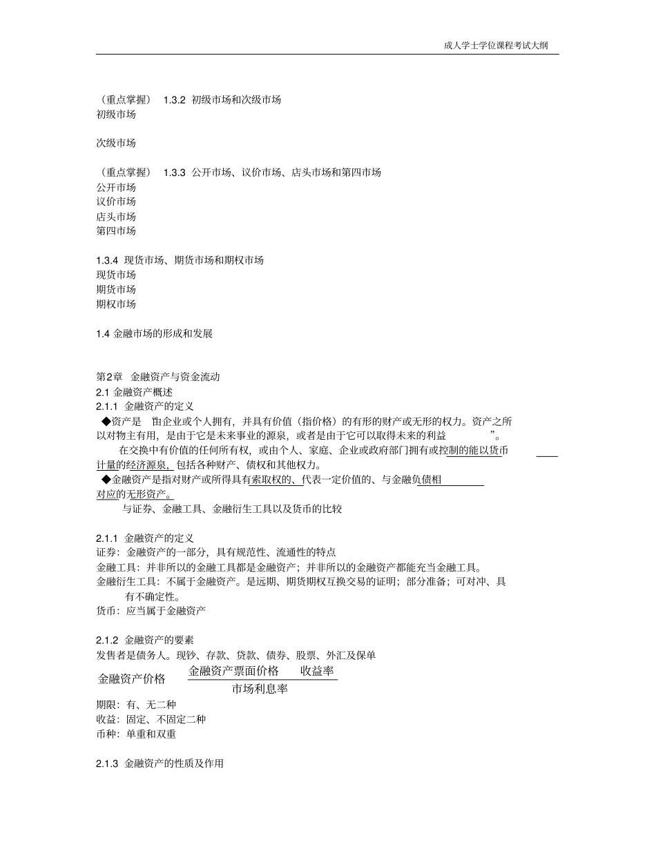金融场学课程考试大纲_第2页