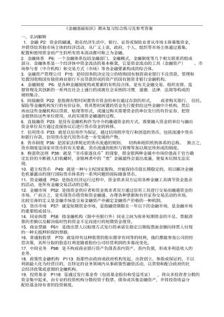 金融基础知识期末复习综合练习及参考答案