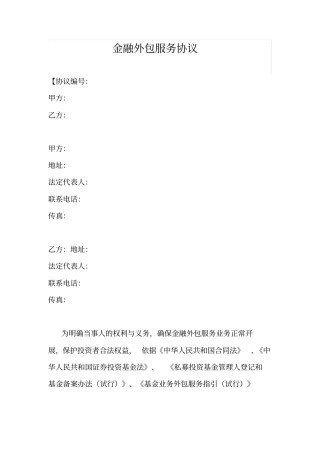 金融外包服务协议