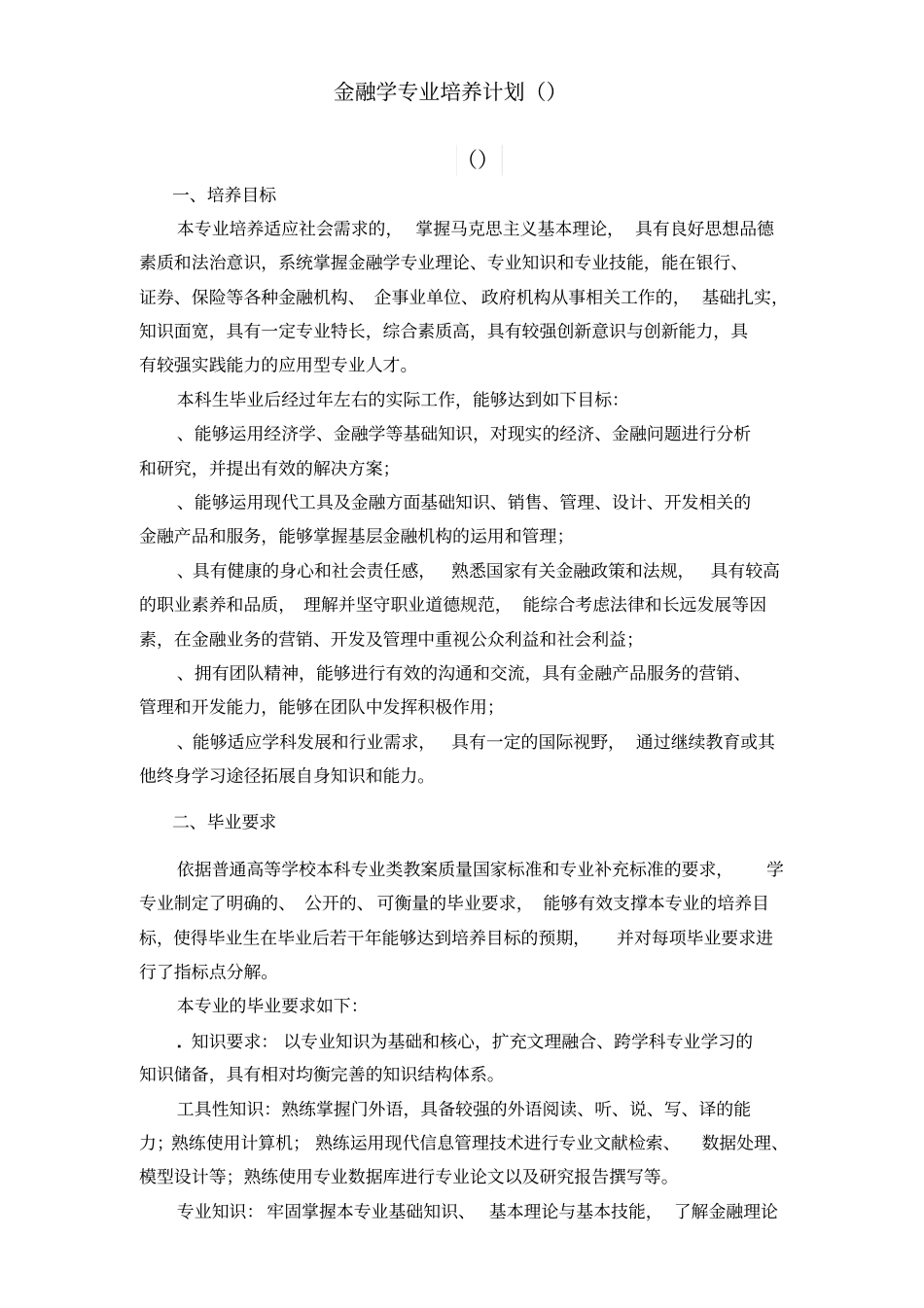 金融学专业培养计划_第1页