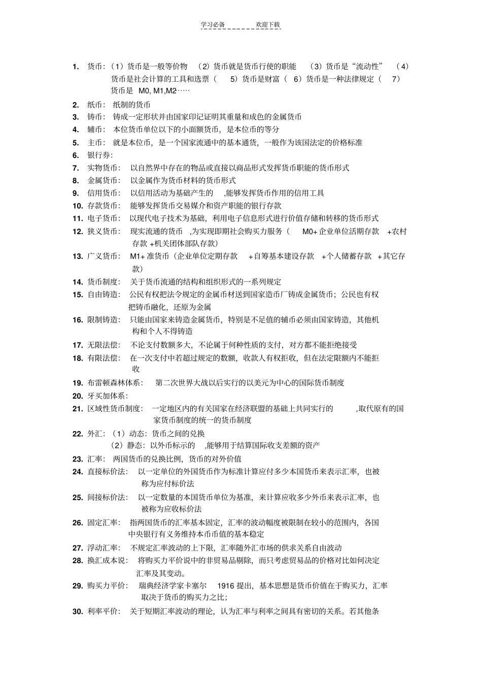 金融学名词解释含答案_第1页