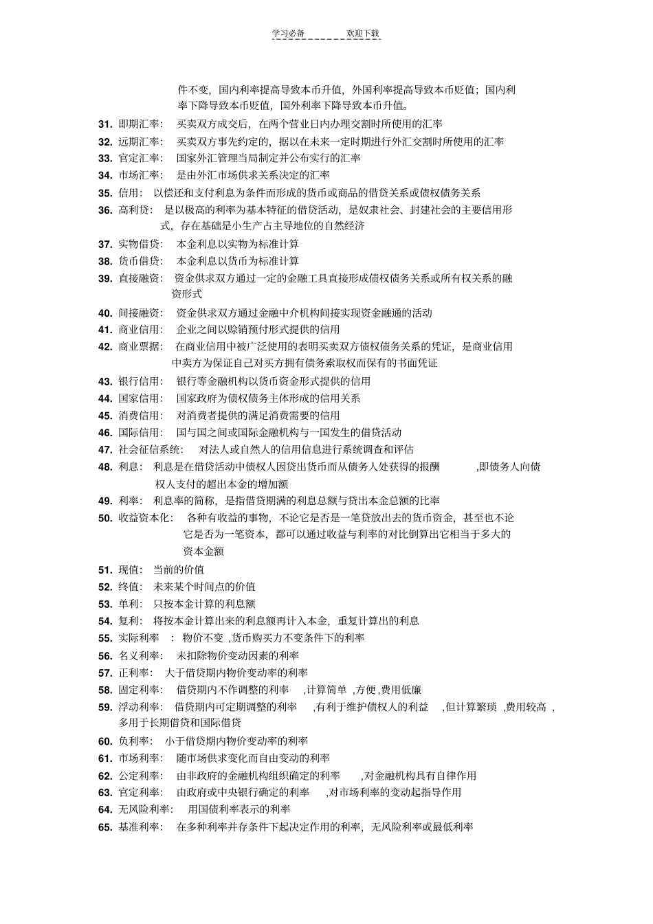 金融学名词解释含答案_第2页