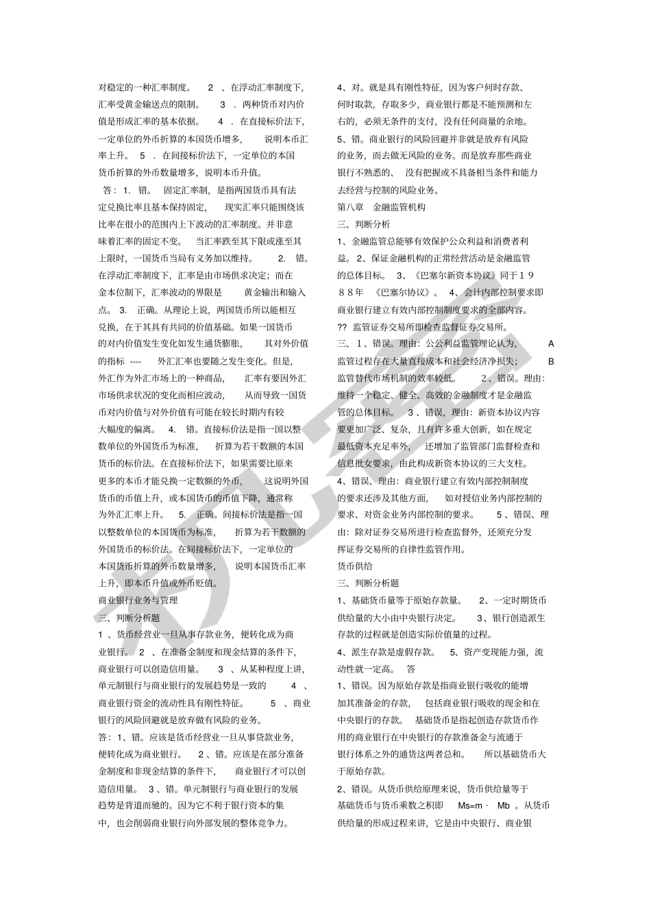 金融学判断分析题复习总结_第2页