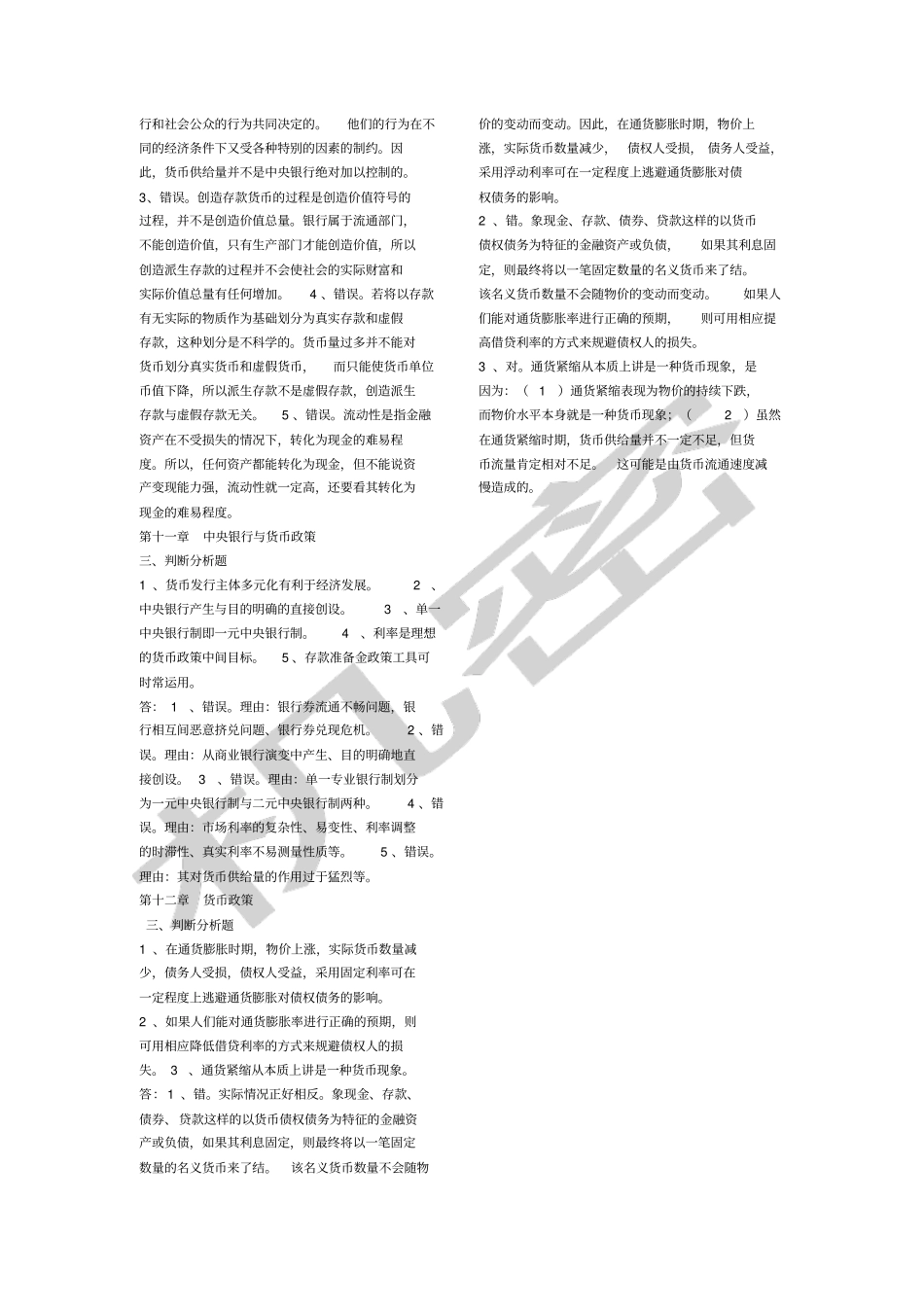 金融学判断分析题复习总结_第3页