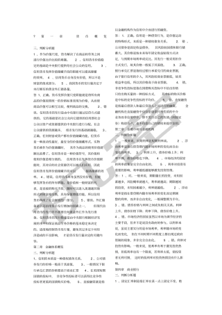 金融学判断分析题复习总结