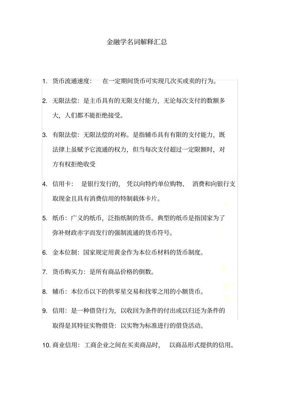 金融学名词解释汇总_第3页