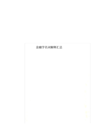 金融学名词解释汇总