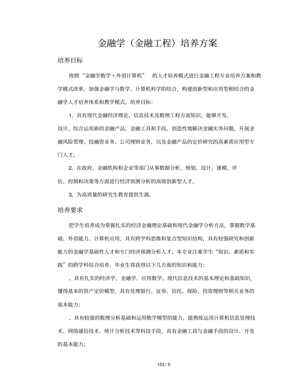 金融学培养方案_第1页