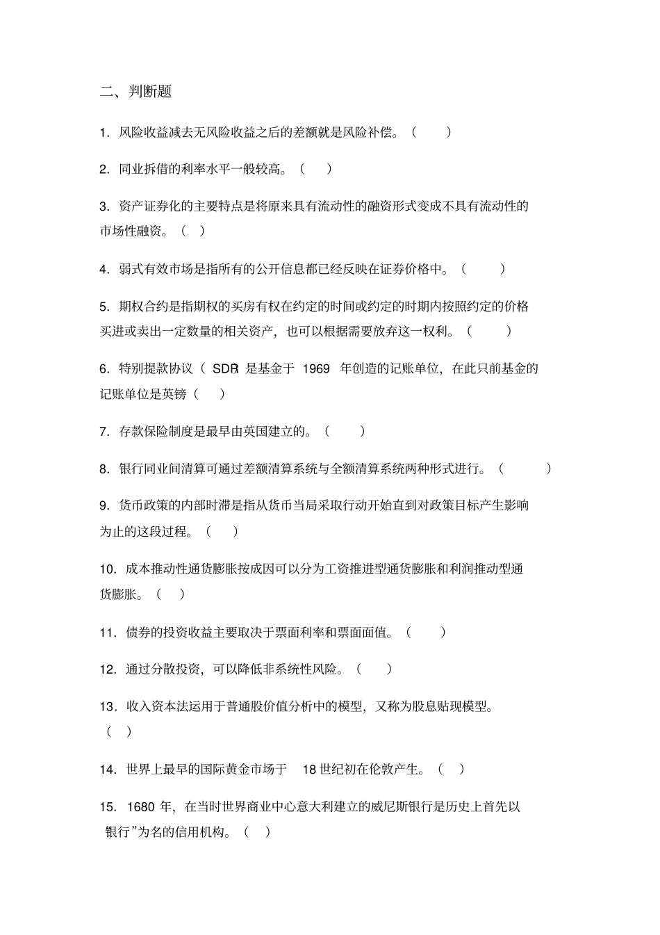 金融学复习题_第3页