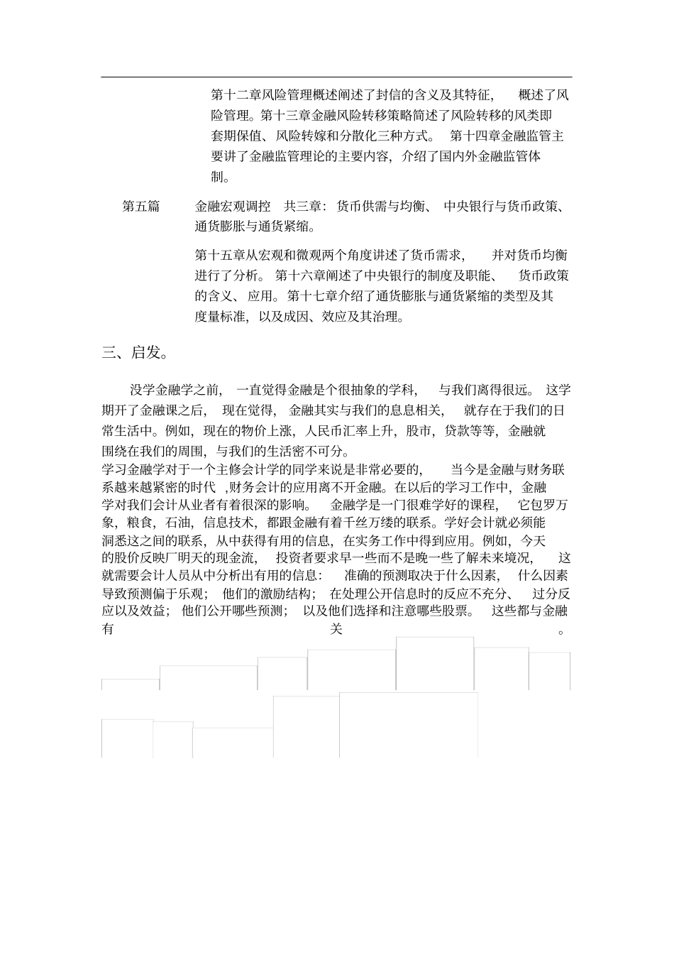 金融学学后感_第3页