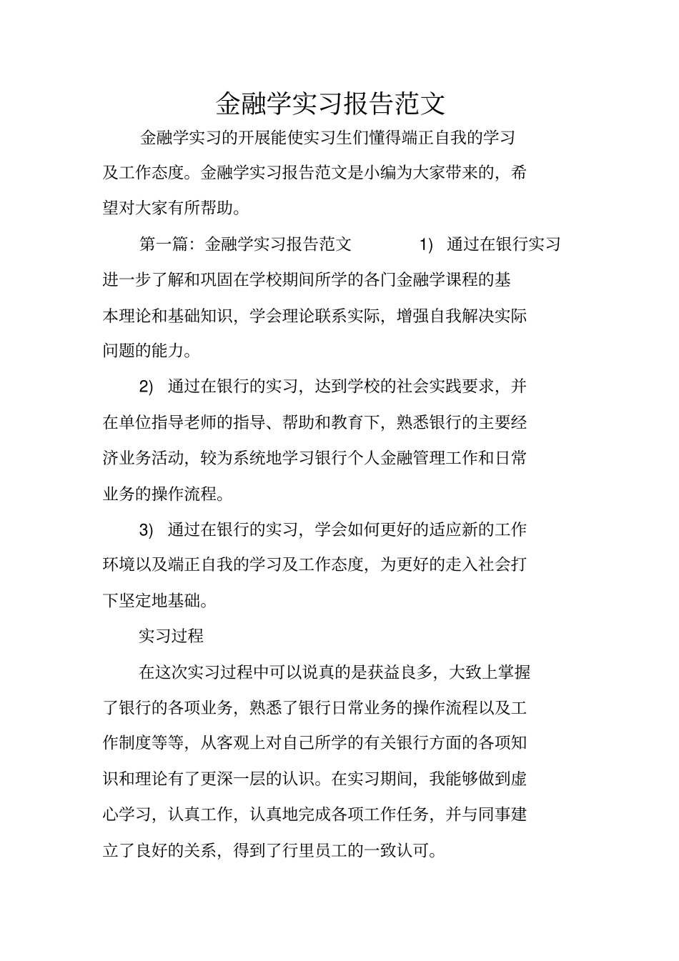 金融学实习报告范文_第1页