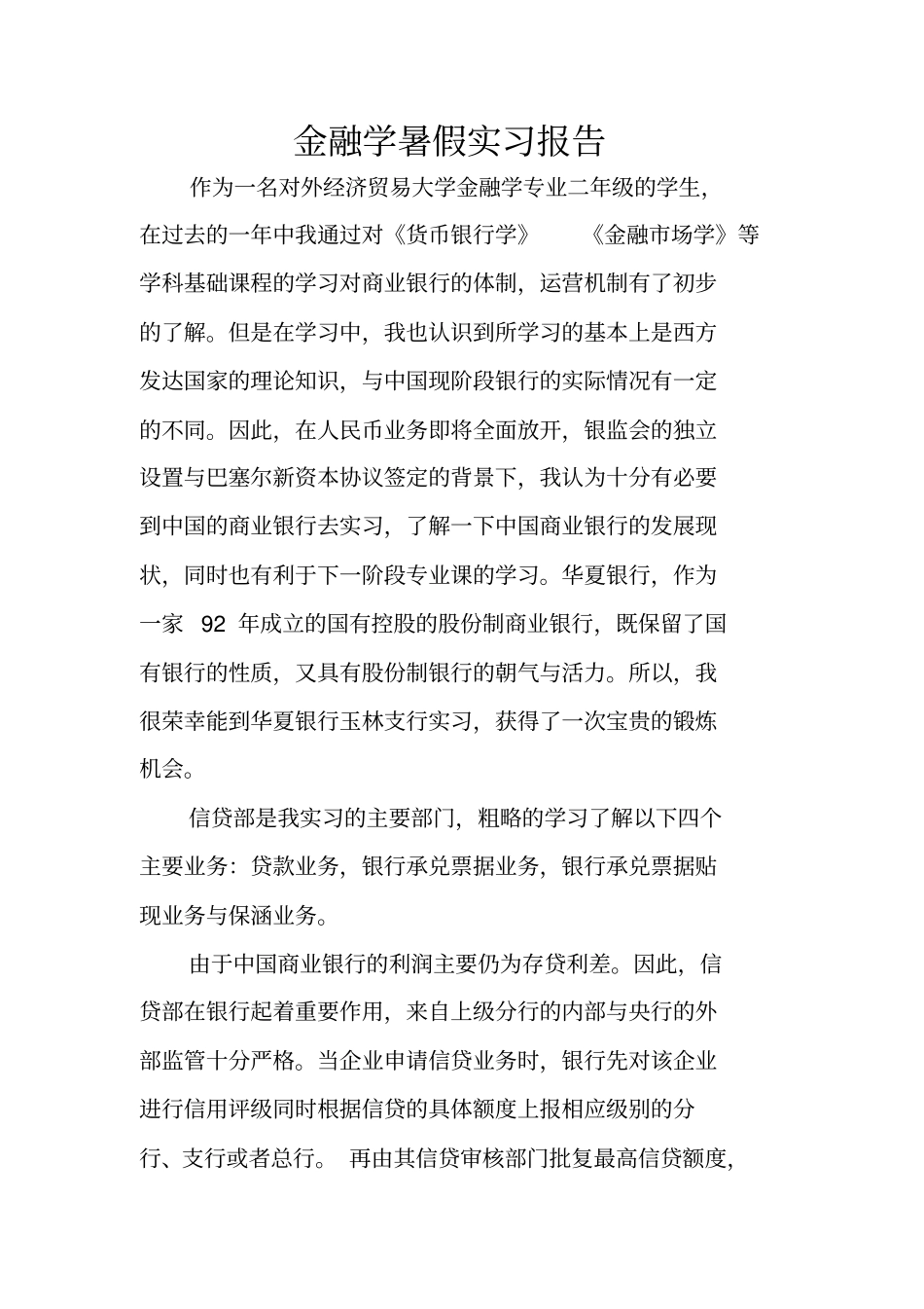 金融学暑假实习报告_第1页